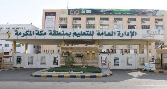 توضيح من " تعليم مكة " بشأن الاختلاط في الطفولة المبكرة