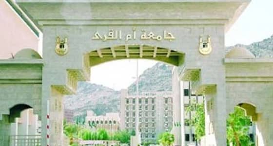 جامعة أم القرى تعلن نتائج مفاضلة المقبولين في شهر ذي القعدة القادم