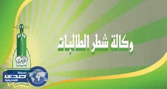 «شطر الطالبات» بجدة تعلن عن وظيفة شاغرة