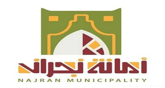 أمانة نجران تعلن عن وظائف شاغرة