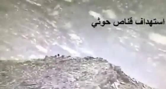 شاهد.. لحظة استهداف التحالف لقناص حوثي فوق أحد قمم الجبال