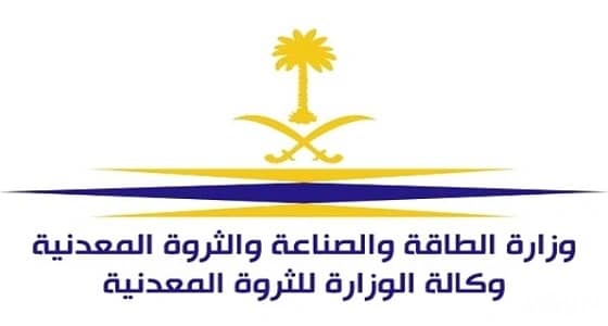 وظائف شاغرة في وزارة الطاقة والثروة المعدنية