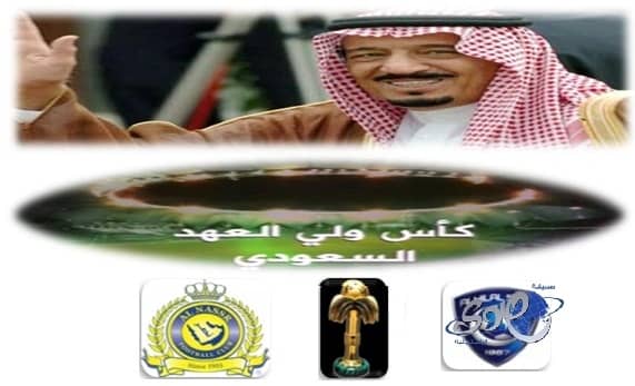 كأس (سلمــــــان) : الثانية عشرة للهلال أم الثالثة للنصر