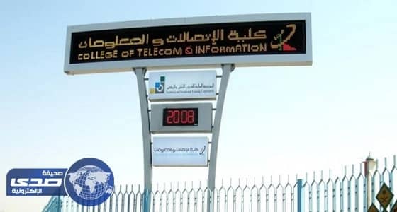 كلية الاتصالات والمعلومات تحتفل بتخريج 204 متدرباً