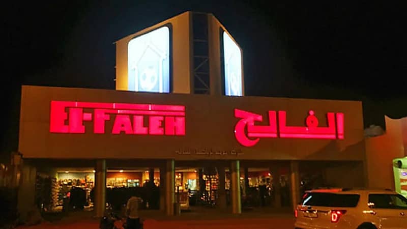 "بيت الرياضة الفالح" توفر وظائف بكافة فروعها بالمملكة