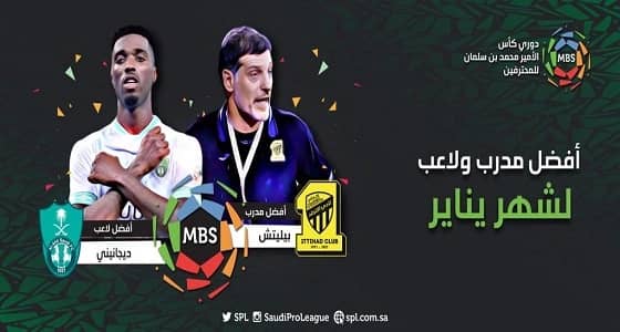 بيليتش أفضل مدرب في يناير.. وديجانيني لاعب الشهر