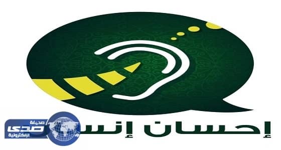 انطلاق ندوة " إحسان إنسان " لكسر حاجز صمت 400 مليون أصم بالرياض