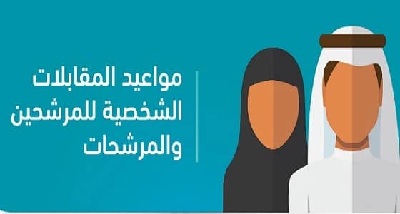 مواعيد المقابلات الشخصية للمرشحين والمرشحات لوظائف وزارة النقل