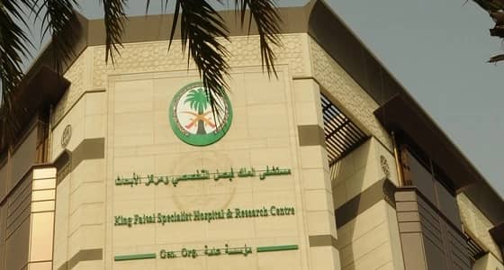 120 وظيفة شاغرة بمستشفى الملك فيصل التخصصي