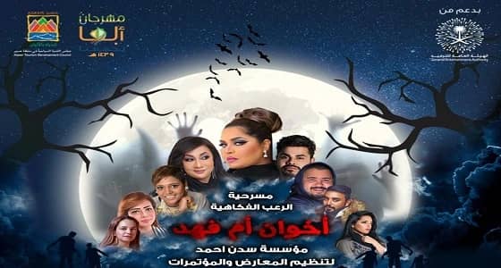 للمرة الأولى: فنانو وفنانات الخليج في عرض مسرحي بـ " المفتاحة " عسير