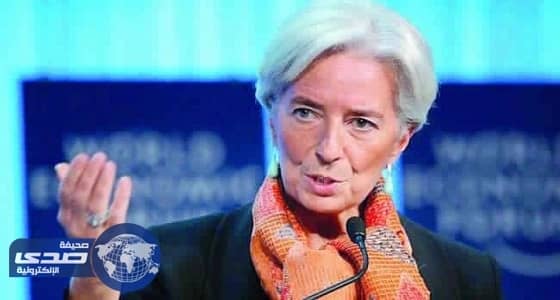 " صندوق النقد " : توسعاً اقتصادياً يجتاح العالم وعلينا استغلال الفرصة
