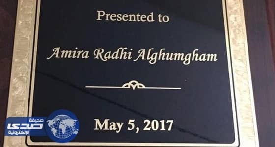 طالبة سعودية تحصد جائزة أفضل بحث اقتصادي بواشنطن