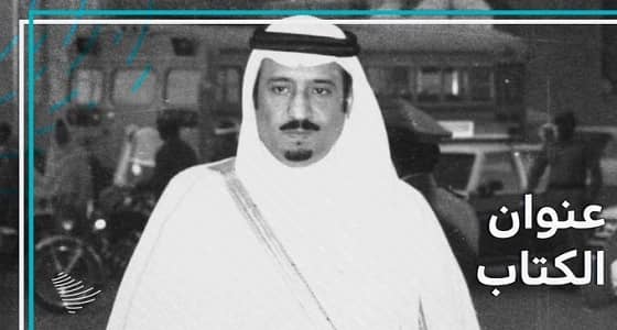 بالفيديو.. خادم الحرمين الشريفين يروي قصة نهضة ونماء الرياض