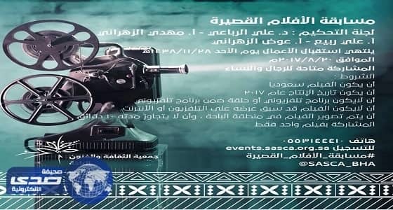 فنون الباحة تطلق مسابقة لإنتاج الأفلام القصيرة