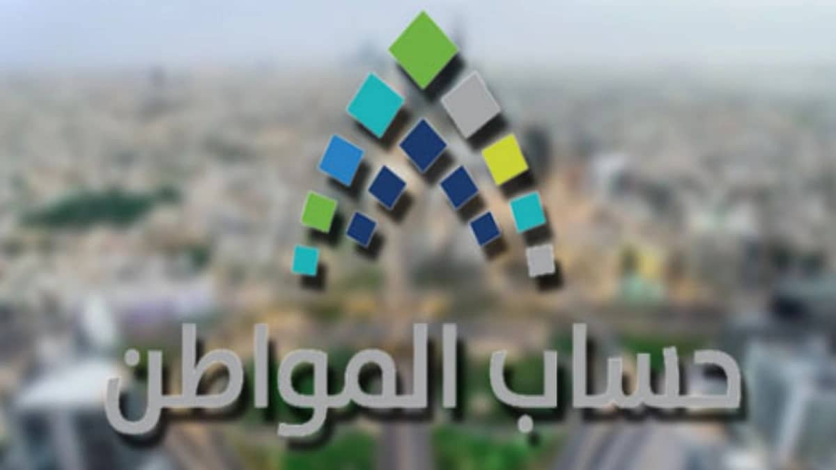 "حساب المواطن" يعلن بدء استقبال طلبات الإعتراض