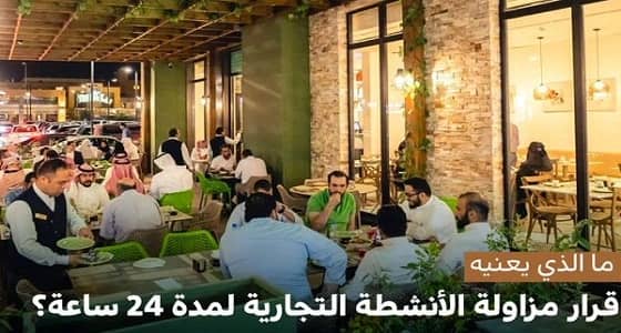 خفض نسب البطالة وتمكين الشباب.. مزايا قرار مزاولة الأنشطة التجارية لـ 24 ساعة