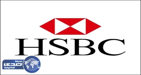 شركة HSBC في الرياض تطرح وظيفة إدارية شاغرة