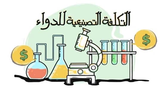 " الغذاء والدواء " تكشف عن نظام تسعير الأدوية بالمملكة