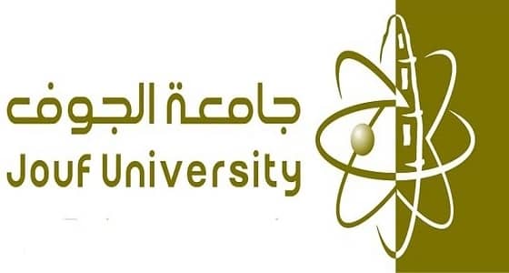 إعلان المرشحين لوظائف المحاضرين ومدرسي اللغات بجامعة الجوف