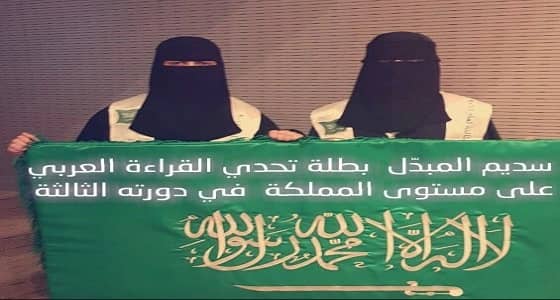 الطالبة سديم المبدّل من الرياض بطلة لتحدي القراءة العربي على مستوى المملكة