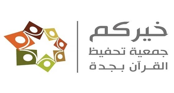 " خيركم " تجيز 220 طالبة في القرآن الكريم