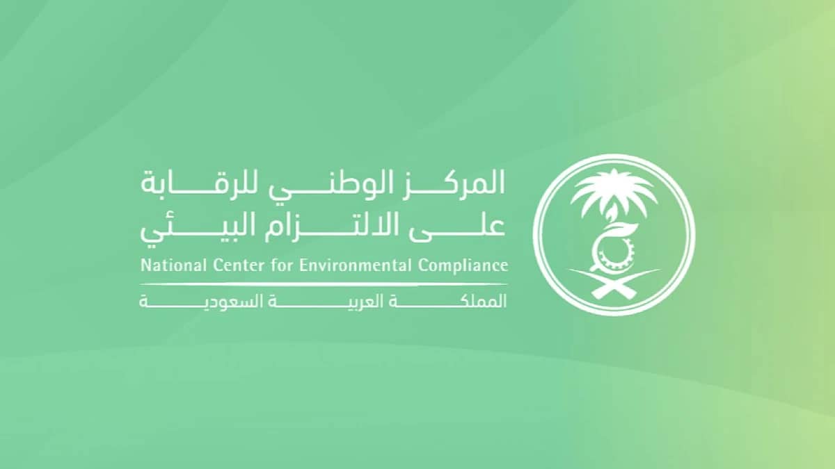 المركز الوطني للرقابة على الالتزام البيئي يوفر وظائف شاغرة