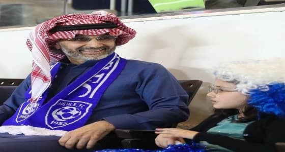 الأمير " الوليد بن طلال " يهدي الهلال مليون ريال لفوزه بالسوبر
