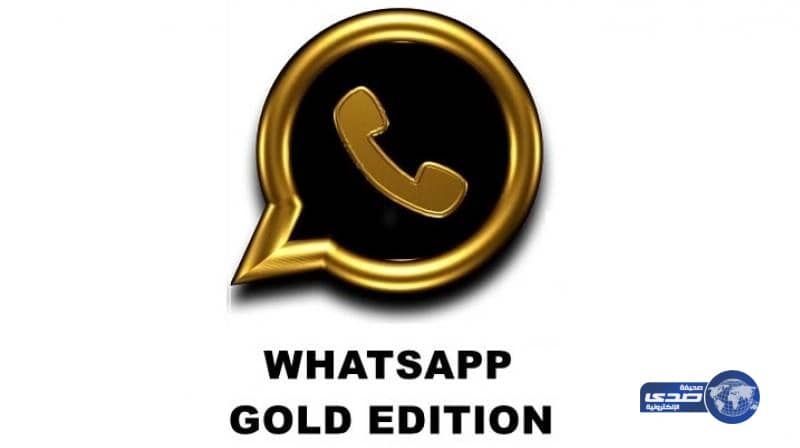 "واتس اب" يحذر من النسخة الذهبية ويؤكد: فيروسات ضارة