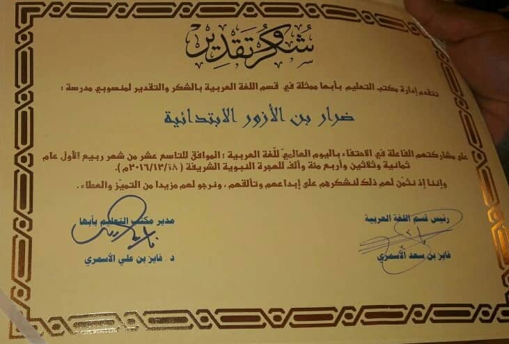 مكتب التعليم بأبها يشكر إبتدائية ضرار بن الأزور ببللسمر