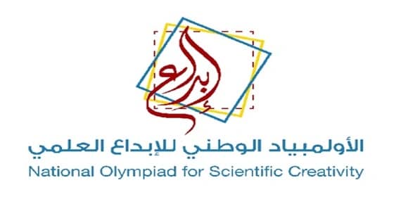 " موهبة " تعلن أسماء المتأهلين للتصفية النهائية للأولمبياد الوطني في الإبداع العلمي