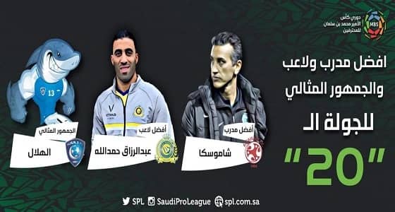 شاموسكا أفضل مدرب للمرة الأولى.. وحمد الله وجمهور الهلال يواصلون النجومية