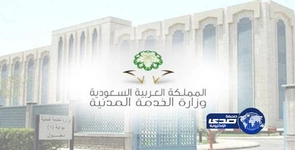 الخدمه المدنيه تدعو (2575) من المتقدمين على وظائف اداريه