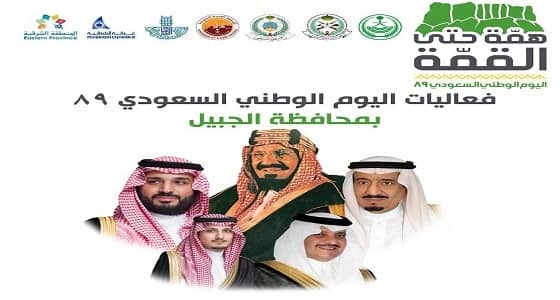 18 فعالية وأكثر من 38 عرض ترفيهي في احتفالات الجبيل باليوم الوطني 89