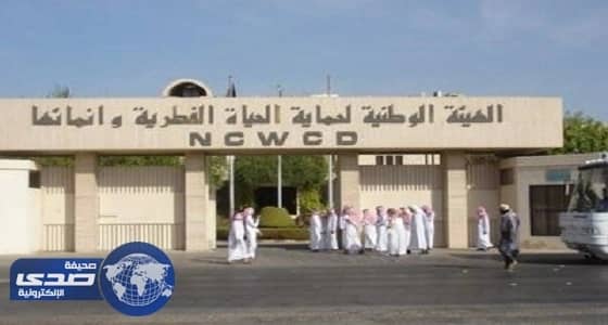 «هيئة الحياة الفطرية» تُعلن عن أسماء المرشحين لوظائفها