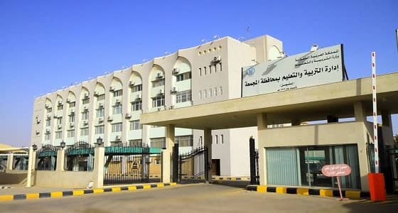 " تعليم المجمعة " يصدر بيان حول منع العقاب في المدارس