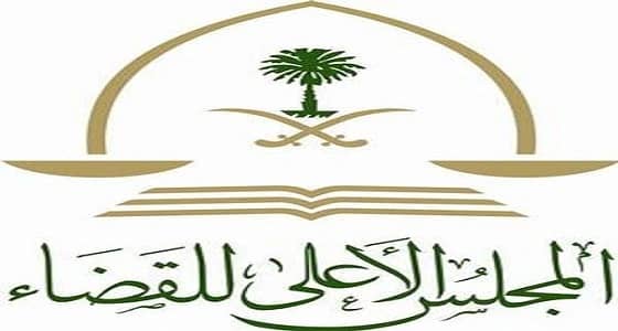 بالأسماء.. " الأعلى للقضاء " يعلن تعيين 41 خريجًا من جامعة القصيم