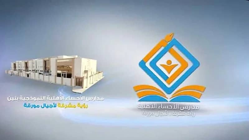 مدارس الأحساء النموذجية الأهلية تعلن فتح باب التوظيف