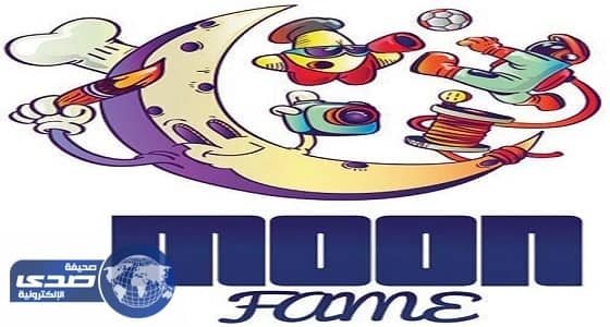 بإشراف نوف بنت متعب تنطلق فعاليات مون فيم " جنودنا أمننا " الجمعة القادمة