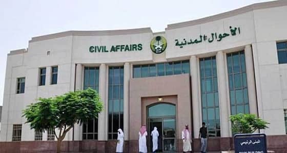 أن يكون الاسم غير مركب.. 4 ضوابط لتسجيل الأسماء بالأحوال المدنية