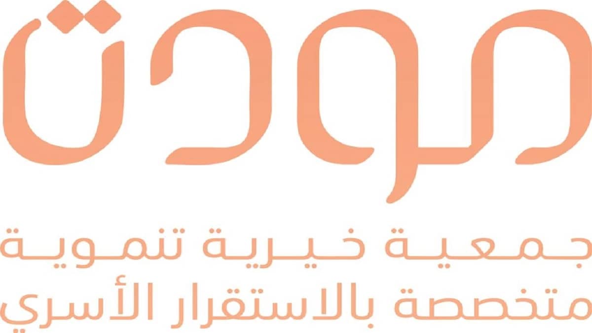 الجمعية العمومية لـ "جمعية مودة الخيرية" تبدأ أعمالها الإثنين المقبل