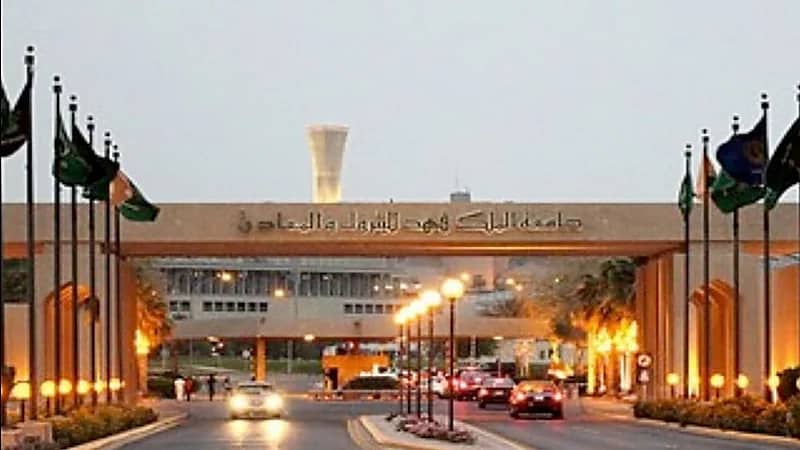 جامعة الملك فهد للبترول تعلن موعد القبول في برنامج البكالوريوس