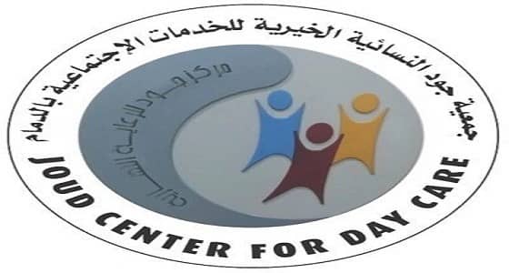 للنساء.. وظائف شاغرة في مركز جود للرعاية بالدمام