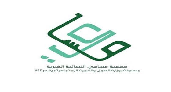 للنساء.. وظائف في جمعية مساعي الخيرية