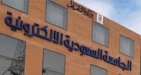الجامعة السعودية الإلكترونية تعلن عن وظائف شاغرة