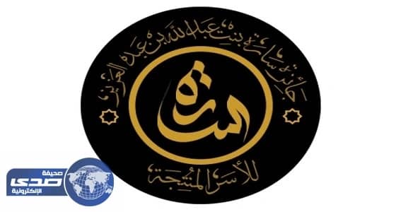 حرم أمير الجوف ترعى جائزة سارة بنت عبدالله بن عبدالعزيز للأسر المنتجة غدا