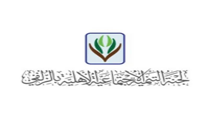 لجنة التنمية الاجتماعية الأهلية بالزلفي توفر وظائف شاغرة