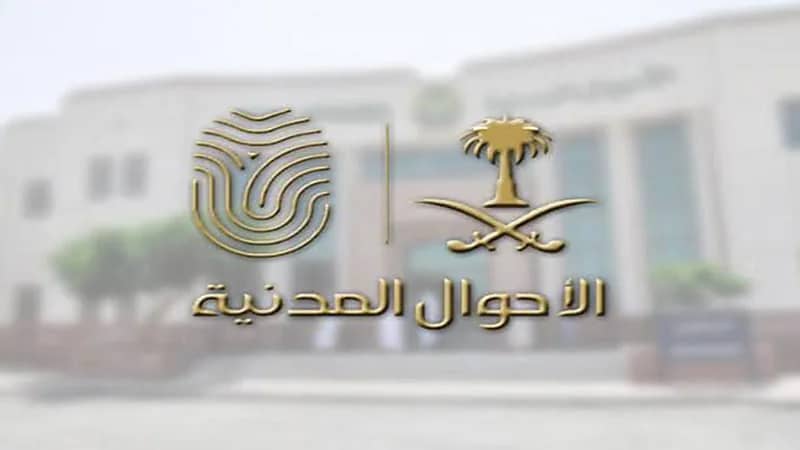 "الأحوال المدنية" توضح طريقة الاستفادة من خدمة تصحيح الحالة الاجتماعية