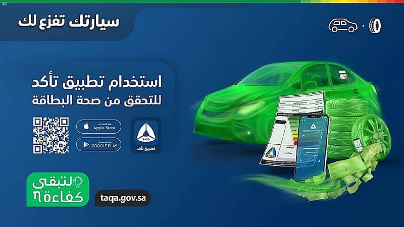 تطبيق " تأكد " يُفعّل رقابة المستهلك على المركبات