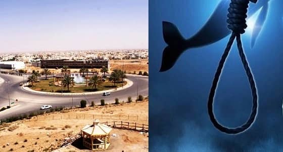 ضحية جديدة للحوت الأزرق..تفاصيل شنق طفل نفسه بالمجمعة