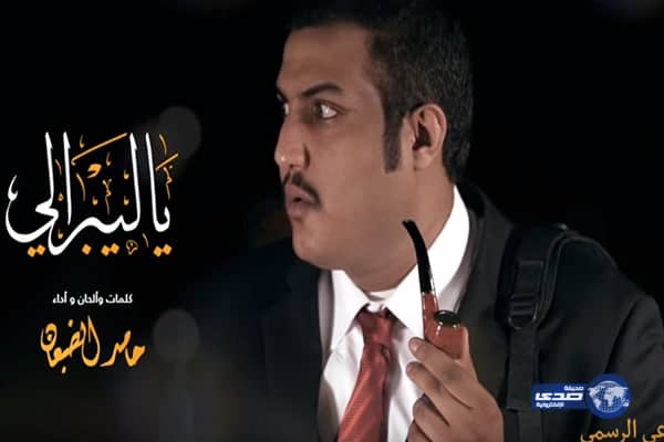 فيديو: شيلة يالبرالي ياحلالي تثير الجدل على مواقع التواصل